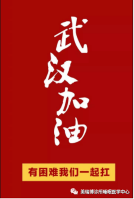 向武汉集结，美瑞博在行动！——心理防疫篇(1)182.png